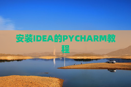 安装IDEA的PYCHARM教程 安装IDEA的PYCHARM教程